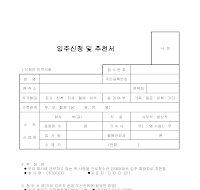입주신청및추천서 입주신청및추천서